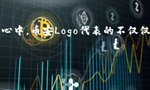 币安交易所Logo的设计与品牌价值

在现代数字货币市场上，品牌形象和识别度是吸引用户的重要因素之一。币安（Binance】）作为全球最大的加密货币交易所之一，其Logo设计不仅仅是一个简单的图形，它承载着品牌的核心价值和市场定位。

币安Logo的视觉元素解析

币安的Logo采用了简约而现代的设计风格，由两个叠加的菱形构成，呈现出一种稳定和动感结合的视觉效果。这种设计表达了币安在数字资产交易领域的领导地位和创新精神。颜色方面，主要采用黑色和黄色，黑色象征着专业和稳重，而黄色则传递出活力与希望的感觉。

品牌价值与用户信任

币安的Logo不仅仅是一个标识，更是其品牌价值的体现。自2017年成立以来，币安凭借安全的交易环境、丰富的交易对和高效的用户体验，迅速在全球范围内建立了用户信任。Logo的专业形象，有助于增强用户的信任感，使其更愿意选择币安进行交易。

Logo在市场营销中的作用

在繁杂的加密货币市场中，一个独特且易于识别的Logo能够帮助币安在竞争中脱颖而出。无论是在社交媒体广告、电子邮件营销，还是在交易平台上，币安Logo的出现都能够快速引起用户的注意，使其在潜在客户中提升品牌认知度。尤其是根据用户的反馈，Logo的独特性让用户在面对众多交易所时，能够一眼识别出币安，进而激发了用户的购买兴趣。

个人对币安Logo的见解

作为一个长期关注加密货币市场的人，我认为币安Logo的成功不仅在于其视觉设计，还在于其背后传达的品牌理念。作为一个活跃的交易者，我可以感受到币安的服务和应急响应能力与其Logo所代表的专业形象是相辅相成的。实际上，每次看到这个Logo时，我都会到币安平台的高效和安全性。

总结

币安的Logo是品牌价值、设计美学和市场营销策略交融的成果。在未来，随着加密货币市场的不断发展，币安的Logo将继续在全球舞台上发挥其重要作用。在用户心中，币安Logo代表的不仅仅是一个交易平台，更是数字财富管理的信任之源。

币安，Binance，Logo设计，加密货币，品牌价值/guanjianci
探索币安（Binance）Logo设计背后的品牌价值与用户信任