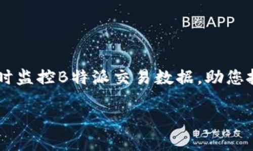 

    实时监控B特派交易数据，助您投资决策



实时监控B特派交易数据，助您投资决策