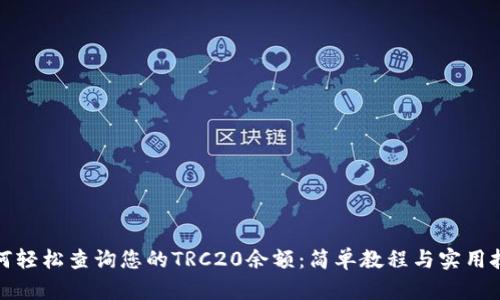 如何轻松查询您的TRC20余额:简单教程与实用技巧