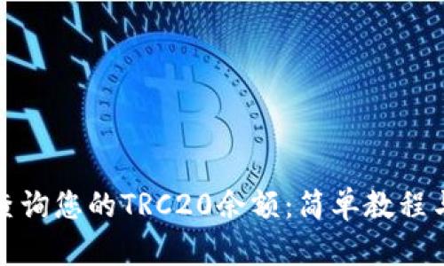 如何轻松查询您的TRC20余额：简单教程与实用技巧