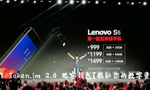 如何轻松制作 Token.im 2.0 观察钱包？揭秘你的数字资产安全之道！