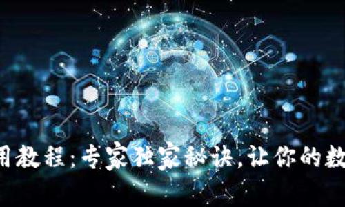 比特派护盾使用教程：专家独家秘诀，让你的数字资产更安全！