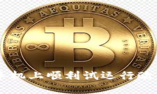 2025年必看：如何在苹果手机上顺利试运行欧易OKEx！立即掌握操作技巧