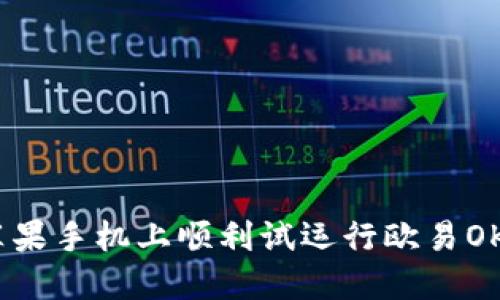 2025年必看：如何在苹果手机上顺利试运行欧易OKEx！立即掌握操作技巧