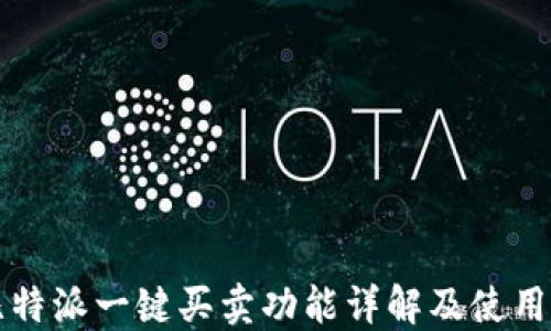 
  比特派一键买卖功能详解及使用指南