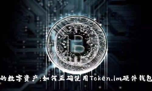 保护您的数字资产：如何正确使用Token.im硬件钱包助记词