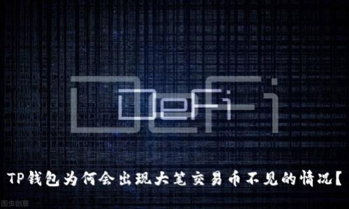 TP钱包为何会出现大笔交易币不见的情况？