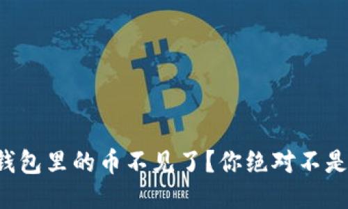 小狐狸钱包里的币不见了？你绝对不是一个人！