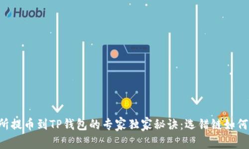 交易所提币到TP钱包的专家独家秘诀：选错链如何解决？