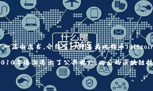 区块链技术最初是由从事计算机科学和密码学的一个或一组匿名人士以“中本聪”（Satoshi Nakamoto）的名义提出的。中本聪在2008年发布了一篇白皮书，介绍了一种名为比特币（Bitcoin）的数字货币，同时提出了支撑其运作的区块链技术。比特币是在2009年发布的，而区块链作为其核心底层技术，自此开始获得广泛关注与应用。

中本聪的真实身份至今仍然是一个谜，许多人对其进行过多种猜测和研究，但没有确凿的证据。中本聪在比特币的早期发展阶段积极参与，并在2010年逐渐退出了公共视野。此后的区块链技术发展受到了全球众多开发者和企业的关注与推动，成为了现代科技的重要组成部分。

如果你对区块链的具体工作机制、应用领域或者发展前景感兴趣，可以继续深入探讨。