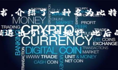 区块链技术最初是由从事计算机科学和密码学的一个或一组匿名人士以“中本聪”（Satoshi Nakamoto）的名义提出的。中本聪在2008年发布了一篇白皮书，介绍了一种名为比特币（Bitcoin）的数字货币，同时提出了支撑其运作的区块链技术。比特币是在2009年发布的，而区块链作为其核心底层技术，自此开始获得广泛关注与应用。

中本聪的真实身份至今仍然是一个谜，许多人对其进行过多种猜测和研究，但没有确凿的证据。中本聪在比特币的早期发展阶段积极参与，并在2010年逐渐退出了公共视野。此后的区块链技术发展受到了全球众多开发者和企业的关注与推动，成为了现代科技的重要组成部分。

如果你对区块链的具体工作机制、应用领域或者发展前景感兴趣，可以继续深入探讨。