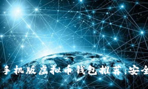 2023年最火的手机版虚拟币钱包推荐:安全、便利、功能全!