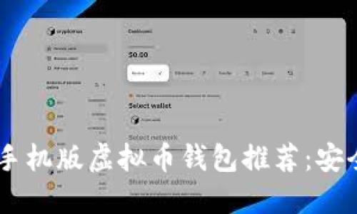 2023年最火的手机版虚拟币钱包推荐:安全、便利、功能全!