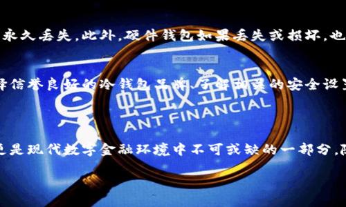 冷钱包可以跨境转币吗

冷钱包作为一种保障虚拟货币安全的重要工具，近年来备受关注。尤其是在数字货币交易日益频繁的背景下，了解冷钱包的运作方式及其跨境转币的可行性显得尤为重要。在这篇文章中，我们将深入探讨冷钱包的基本概念、特点，以及它是否能在跨境转币时发挥作用。

冷钱包的基本概念

冷钱包，顾名思义，就是一种不与互联网连接的钱包。它的主要功能是存储虚拟货币，如比特币、以太坊等。相比在线钱包（热钱包）而言，冷钱包在安全性方面具有显著优势。由于不连接互联网，冷钱包能够有效防止黑客攻击、木马病毒等网络威胁，让用户的资金更加安全。

冷钱包的类型

冷钱包主要分为硬件钱包和纸钱包。硬件钱包是指将私钥存储在专用的硬件设备中，用户需要通过该设备进行交易。而纸钱包则是将私钥和公钥打印在纸张上，用户需要妥善保管。

跨境转币的概念

跨境转币是指在不同国家或地区之间进行虚拟货币的转移。随着区块链技术的发展，虚拟货币的跨境转账变得越来越方便。用户可以通过交易平台或者点对点的方式将货币转移到其他国家，且通常费用较低、速度较快。

冷钱包与跨境转币的关系

冷钱包本身并没有限制虚拟货币的跨境转移。实际上，只要冷钱包中的资金被转移至拥有网络连接的热钱包或交易所账户中，用户就可以在全球范围内进行交易。因此，从技术上讲，冷钱包是可以支持跨境转币的。

冷钱包的跨境转币实施步骤

虽然冷钱包支持跨境转币，但操作过程需要一定的步骤。以下是具体的实施步骤：

ol
    li将虚拟货币从冷钱包转至热钱包：用户首先需要将所需转账的虚拟货币从冷钱包内转移到一个可以连接互联网的热钱包中，或是直接转至交易平台上。/li
    li选择合适的交易平台或个人账户：用户可以选择一个合适的交易平台，或者直接向拥有虚拟货币接收地址的个人进行转账。/li
    li填写转账信息：在转账过程中，用户需要输入接收者的地址、转账金额等必要信息。在确认无误后，执行转账操作。/li
    li确认交易状况：交易完成后，用户可以通过区块链浏览器等工具不断跟踪转账状态，以确保资金安全到达。/li
/ol

经济与技术的融合

冷钱包和跨境转币的结合不仅是技术层面的创新，更是经济全球化的一部分。越来越多的人们开始接触到数字货币，这促进了虚拟货币市场的繁荣。同时，冷钱包的使用也为用户提供了更高的安全保障。在全球化背景下，跨境转币将不再是遥不可及的梦想，而将成为日常生活的一部分。

常见问题

在了解了冷钱包与跨境转币的关系后，下面我们将思考两个常见的问题：

问：使用冷钱包进行跨境转账有何风险？
尽管冷钱包对用户的资金有较高的安全保障，但仍然存在某些风险。例如，如果用户在将资金转移至热钱包过程中输入错误的地址，那么资金可能会被永久丢失。此外，硬件钱包如果丢失或损坏，也会导致用户无法访问存储在其中的虚拟货币。因此，用户应该对自己的冷钱包使用保持高度警惕，并定期备份私钥信息。

问：冷钱包如何保证我的资产安全？
冷钱包的安全性主要依赖于其与互联网的隔离特性。除了硬件钱包外，用户在使用纸钱包时，也可以通过保证纸张的存放安全性来保护资产。此外，选择信誉良好的冷钱包品牌、了解相关的安全设置与使用规范，都是提升资产安全的方法。用户还可以考虑使用多重签名技术，以进一步加固资金安全。

总结

综上所述，冷钱包可以支持跨境转币，但用户需要遵循一定的步骤进行操作，并意识到相关的风险。冷钱包不仅提供了一种安全存储虚拟货币的方式，更是现代数字金融环境中不可或缺的一部分。随着未来技术的进步，冷钱包的使用可能会变得更加便捷，同时，跨境转币的流程也将不断，使得全球用户可以更好地享受数字金融带来的便利和安全。

冷钱包如何实现安全跨境转币？