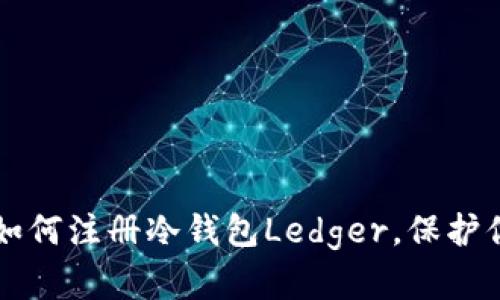 一步步教你如何注册冷钱包Ledger，保护你的数字资产