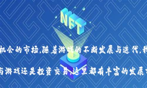 区块链游戏的崛起：揭秘最火爆的区块链游戏及其带来的财富机遇

区块链游戏, NFT游戏, 加密货币, 元宇宙/guanjianci

引言：区块链游戏的崭露头角
近年来，区块链技术在多个领域取得了显著的进展。其中，区块链游戏以其创新性和盈利潜力，迅速成为玩家和投资者关注的焦点。这些游戏不仅提供了娱乐体验，还实现了数字资产的真实拥有权，让玩家在享受游戏的同时，有机会赚取真实财富。

什么是区块链游戏？
区块链游戏是建立在区块链技术上的视频游戏。这些游戏通常引入了不可替代代币（NFT）和加密货币，玩家在游戏中可以通过完成任务、战斗或者交易等方式获得这些数字资产。区块链技术保证了游戏内资产的唯一性和可验证性，使得玩家可以在外部市场上自由买卖。

目前最受欢迎的区块链游戏
在众多的区块链游戏中，几个游戏因其高度的参与度和玩家社区的活跃度而脱颖而出。以下是当前最火的几个区块链游戏：

h4Axie Infinity/h4
Axie Infinity 是一个以小宠物为主题的游戏。玩家可以收集、繁殖和战斗各种小动物，称为 Axies。每只 Axie 都是独一无二的 NFT，玩家能够通过战斗和繁殖获得收益。目前，该游戏已经吸引了数百万玩家，并且其经济系统非常成熟，许多玩家通过游戏实现了可观的利润。

h4Decentraland/h4
Decentraland 是一个虚拟现实平台，允许玩家购买、建设和交易虚拟土地。玩家可以在该平台上创建自己的世界，举办活动、商店和社交场所。Decentraland 使用以太坊区块链，确保所有虚拟财产的所有权是可验证的。随着元宇宙概念的流行，该平台的吸引力持续增长。

h4The Sandbox/h4
The Sandbox 是一个结合了游戏和创造的沙盒平台。玩家可以创建3D游戏世界，设计自己的游戏内容，甚至出售给其他用户。该平台的独特之处在于，其提供了强大的工具和创造自由度，吸引了众多游戏开发者和玩家。

h4Gods Unchained/h4
Gods Unchained 是一款数字交易卡游戏，其核心玩法类似于《魔术：聚集》。玩家可以买卖、交换卡牌，因而拥有完全的所有权和附加价值。该游戏吸引了大量卡牌游戏爱好者，玩家能通过比赛赢得奖励，加上精美的艺术设计，使得游戏备受喜爱。

区块链游戏的经济模型
区块链游戏通过多种方式创造经济价值。首先，玩家在游戏中通过NFT资产进行交易，促进了经济流动。其次，大多数区块链游戏都有自己的加密货币，玩家可以通过各种活动来赚取这些数字货币。最后，玩家可以将虚拟资产出售或租赁给其他人，形成二级市场。

区块链游戏的投资机会
区块链游戏不仅是娱乐的选择，也是投资的良机。随着越来越多的玩家进入这一领域，游戏内资产的价值潜力不断上升。不少早期投资者通过提前购买热门NFT和代币获得了丰厚的收益。比如，某些稀有的NFT在短时间内涨价数倍，吸引了众多投资者的目光。

区块链游戏的未来趋势
随着技术的发展和市场的成熟，区块链游戏未来有很大的发展潜力。元宇宙的迅速崛起正让虚拟世界的交互、交易变得更加深刻。我们可能会看到更多优秀的开发团队加入该领域，推出新颖的游戏和服务。

玩家该如何参与区块链游戏？
对于想要进入区块链游戏的玩家，需要了解以下几点：
ul
  listrong选择平台：/strongResearch different blockchain games and pick those that align with your interests./li
  listrong投资适度：/strong区块链游戏投资需谨慎，不要轻易投入大额资金。/li
  listrong社交与社区：/strong加入相关社区，与其他玩家交流经验与技巧非常重要。/li
  listrong了解NFT与加密货币：/strong熟悉基础知识，可以帮助你更好地进行交易与投资。/li
/ul

结论：区块链游戏的无限可能
区块链游戏在技术与经济模式的结合中展现出巨大潜力。它不仅吸引了大量的玩家，还变成了一个充满创新与经济机会的市场。随着游戏的不断发展与迭代，我们可以期待更多的精彩内容和收益可能。 

所以，如果你是游戏爱好者，或者你希望在这个新兴的市场里找到投资机会，区块链游戏绝对值得你关注。不论是参与游戏还是投资交易，这里都有丰富的发展前景。让我们拭目以待，区块链游戏的浪潮如何再次改变我们的生活！
