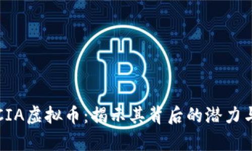 深入解析CIA虚拟币：揭示其背后的潜力与投资价值