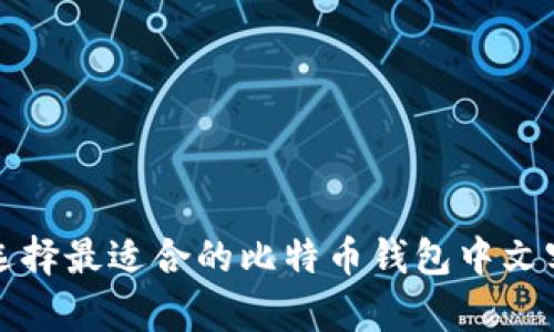 2025必看：如何选择最适合的比特币钱包中文客户端，立即了解！