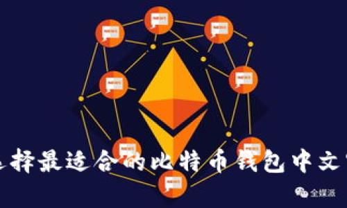 2025必看：如何选择最适合的比特币钱包中文客户端，立即了解！