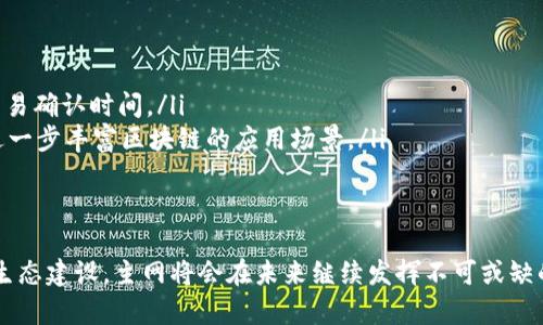 主网（Mainnet）是什么意思？

在区块链的世界中，「主网」是一个重要的概念，凡是参与加密货币或区块链技术的人都需要了解它。本文将深入探讨主网的定义、功能和意义，以及与之相关的技术背景和生态系统发展。

什么是主网？
主网，指的是一个区块链网络的正式版本，在这个网络上，用户可以进行真实的交易和交互。这意味着主网是一个运行完整区块链协议的环境，其中所有交易和智能合约均通过区块链技术被记录、确认和验证。
它与测试网（Testnet）相对，后者是用于开发者测试和实验的环境，在测试网中进行的所有交易都不涉及真实的资产或价值。简单来说，主网就像是区块链的“正式舞台”，而测试网则是“排练场”。”

主网的功能
主网的功能不仅仅是作为一个数字资产的交易平台，它还是整个区块链生态系统中的核心组成部分。以下是主网的一些主要功能：
ul
    listrong真实交易：/strong用户可以在主网上进行真实的加密货币交易和资产转移，没有任何虚假信息的干扰。/li
    listrong智能合约执行：/strong主网支持智能合约的部署和执行，这些合约自动执行事先定义的协议。/li
    listrong共识机制：/strong主网能通过不同的共识机制（如工作量证明PoW、权益证明PoS等）确保网络的安全和去中心化。/li
    listrong去中心化应用（DApp）支持：/strong主网为DApp提供了一个现成的平台，使开发者可以在其上构建和运营应用。/li
/ul

主网的意义
主网不仅代表着一个区块链项目的技术成熟度，更是其生态系统健康发展的标志。成功的主网上线意味着：
ul
    listrong技术验证：/strong项目团队已经验证了他们的技术方案，确保系统可以在真实的市场环境中高效运行。/li
    listrong社区建设：/strong主网的上线通常伴随着社区的积极参与，用户可以使用项目的原生资产，增强了社区的凝聚力。/li
    listrong价值实现：/strong用户在主网上的交易和交互，意味着资产的真实流动，增强了市场的认可度和信任感。/li
/ul
因此，主网的上线通常被视为一个项目走向成功的重要里程碑！多么令人振奋！

主网与测试网的区别
为了更好地理解主网，我们需要明确它与测试网之间的区别：
ul
    listrong价值：/strong主网中的资产具有实际价值，而测试网中的资产则仅用于测试，通常是虚拟的。/li
    listrong稳定性：/strong主网需要具备高稳定性和安全性，以保证用户的资产和数据安全，测试网相对更为灵活。/li
    listrong用户体验：/strong主网的用户体验要求更高，交易确认时间、手续费等因素都需在合理范围内，而测试网则可以接受一定程度的延迟和错误。/li
/ul

主网的建设过程
主网的建设并不是一蹴而就的，它通常经历以下几个关键阶段：
ol
    listrong设计与规划：/strong项目团队需要制定清晰的技术框架和系统架构，以满足网络的安全性和可扩展性。/li
    listrong开发与测试：/strong项目团队首先在测试网中验证系统的稳定性和有效性，确保所有功能正常运行，才能计划主网的上线。/li
    listrong上线准备：/strong在主网上线前，需要做好充分的市场宣传和用户教育，鼓励早期用户参与。/li
    listrong上线与维护：/strong主网正式上线后，团队需要持续监控网络运行状态，并进行必要的技术升级和安全维护。/li
/ol

主网实例
很多知名的区块链项目都有自己的主网，例如：
ul
    listrong比特币（Bitcoin）：/strong作为第一个成功实施区块链技术的项目，比特币的主网是全球范围内使用率最高的数字货币网络。/li
    listrong以太坊（Ethereum）：/strong以太坊的主网支持智能合约，成为去中心化应用开发的重要平台，吸引了大量开发者和用户。/li
    listrong波场（TRON）：/strong波场的主网致力于构建去中心化的互联网生态，其高性能获得了广泛的关注。/li
/ul

主网未来的发展趋势
随着区块链技术的不断进步，主网的发展趋势也在不断演变：
ul
    listrong跨链技术：/strong未来的主网将更加注重与其他区块链的互通性，实现资产和数据的跨链流动。/li
    listrong更加高效的共识机制：/strong为了应对日益增长的交易需求，主网上将会采用更高效的共识机制，降低手续费和交易确认时间。/li
    listrong生态系统的多样化：/strong主网将支持更多不同类型的应用，包括DeFi（去中心化金融）、NFT（不可替代代币）等，进一步丰富区块链的应用场景。/li
/ul

总结
主网作为区块链技术的重要组成部分，承载着实现去中心化的愿景，是连接用户与数字资产的核心桥梁。通过不断的技术创新和生态建设，主网将会在未来继续发挥不可或缺的作用，推动整个区块链行业的发展。对于所有参与者来说，主网的存在意味着真实的信任与价值的流动，多么令人兴奋的旅程啊！