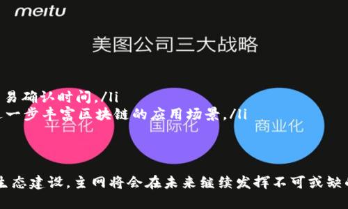 主网（Mainnet）是什么意思？

在区块链的世界中，「主网」是一个重要的概念，凡是参与加密货币或区块链技术的人都需要了解它。本文将深入探讨主网的定义、功能和意义，以及与之相关的技术背景和生态系统发展。

什么是主网？
主网，指的是一个区块链网络的正式版本，在这个网络上，用户可以进行真实的交易和交互。这意味着主网是一个运行完整区块链协议的环境，其中所有交易和智能合约均通过区块链技术被记录、确认和验证。
它与测试网（Testnet）相对，后者是用于开发者测试和实验的环境，在测试网中进行的所有交易都不涉及真实的资产或价值。简单来说，主网就像是区块链的“正式舞台”，而测试网则是“排练场”。”

主网的功能
主网的功能不仅仅是作为一个数字资产的交易平台，它还是整个区块链生态系统中的核心组成部分。以下是主网的一些主要功能：
ul
    listrong真实交易：/strong用户可以在主网上进行真实的加密货币交易和资产转移，没有任何虚假信息的干扰。/li
    listrong智能合约执行：/strong主网支持智能合约的部署和执行，这些合约自动执行事先定义的协议。/li
    listrong共识机制：/strong主网能通过不同的共识机制（如工作量证明PoW、权益证明PoS等）确保网络的安全和去中心化。/li
    listrong去中心化应用（DApp）支持：/strong主网为DApp提供了一个现成的平台，使开发者可以在其上构建和运营应用。/li
/ul

主网的意义
主网不仅代表着一个区块链项目的技术成熟度，更是其生态系统健康发展的标志。成功的主网上线意味着：
ul
    listrong技术验证：/strong项目团队已经验证了他们的技术方案，确保系统可以在真实的市场环境中高效运行。/li
    listrong社区建设：/strong主网的上线通常伴随着社区的积极参与，用户可以使用项目的原生资产，增强了社区的凝聚力。/li
    listrong价值实现：/strong用户在主网上的交易和交互，意味着资产的真实流动，增强了市场的认可度和信任感。/li
/ul
因此，主网的上线通常被视为一个项目走向成功的重要里程碑！多么令人振奋！

主网与测试网的区别
为了更好地理解主网，我们需要明确它与测试网之间的区别：
ul
    listrong价值：/strong主网中的资产具有实际价值，而测试网中的资产则仅用于测试，通常是虚拟的。/li
    listrong稳定性：/strong主网需要具备高稳定性和安全性，以保证用户的资产和数据安全，测试网相对更为灵活。/li
    listrong用户体验：/strong主网的用户体验要求更高，交易确认时间、手续费等因素都需在合理范围内，而测试网则可以接受一定程度的延迟和错误。/li
/ul

主网的建设过程
主网的建设并不是一蹴而就的，它通常经历以下几个关键阶段：
ol
    listrong设计与规划：/strong项目团队需要制定清晰的技术框架和系统架构，以满足网络的安全性和可扩展性。/li
    listrong开发与测试：/strong项目团队首先在测试网中验证系统的稳定性和有效性，确保所有功能正常运行，才能计划主网的上线。/li
    listrong上线准备：/strong在主网上线前，需要做好充分的市场宣传和用户教育，鼓励早期用户参与。/li
    listrong上线与维护：/strong主网正式上线后，团队需要持续监控网络运行状态，并进行必要的技术升级和安全维护。/li
/ol

主网实例
很多知名的区块链项目都有自己的主网，例如：
ul
    listrong比特币（Bitcoin）：/strong作为第一个成功实施区块链技术的项目，比特币的主网是全球范围内使用率最高的数字货币网络。/li
    listrong以太坊（Ethereum）：/strong以太坊的主网支持智能合约，成为去中心化应用开发的重要平台，吸引了大量开发者和用户。/li
    listrong波场（TRON）：/strong波场的主网致力于构建去中心化的互联网生态，其高性能获得了广泛的关注。/li
/ul

主网未来的发展趋势
随着区块链技术的不断进步，主网的发展趋势也在不断演变：
ul
    listrong跨链技术：/strong未来的主网将更加注重与其他区块链的互通性，实现资产和数据的跨链流动。/li
    listrong更加高效的共识机制：/strong为了应对日益增长的交易需求，主网上将会采用更高效的共识机制，降低手续费和交易确认时间。/li
    listrong生态系统的多样化：/strong主网将支持更多不同类型的应用，包括DeFi（去中心化金融）、NFT（不可替代代币）等，进一步丰富区块链的应用场景。/li
/ul

总结
主网作为区块链技术的重要组成部分，承载着实现去中心化的愿景，是连接用户与数字资产的核心桥梁。通过不断的技术创新和生态建设，主网将会在未来继续发挥不可或缺的作用，推动整个区块链行业的发展。对于所有参与者来说，主网的存在意味着真实的信任与价值的流动，多么令人兴奋的旅程啊！