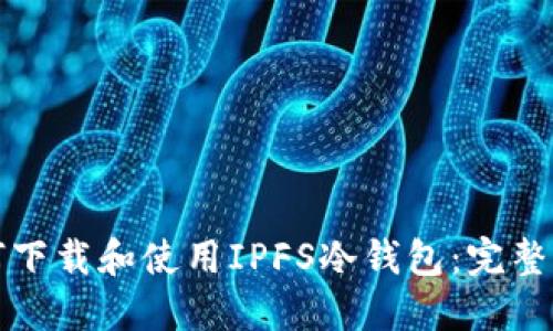 如何下载和使用IPFS冷钱包：完整指南
