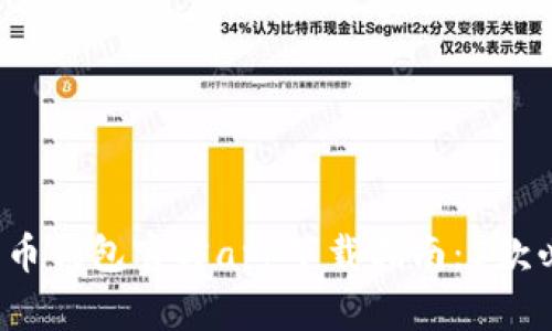 2023年比特币钱包官方app下载指南：5款必备应用推荐