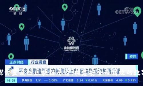 深入探讨蓝盾链区块链平台：构建安全而高效的数字生态