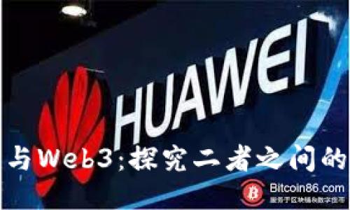 万物互联与Web3：探究二者之间的深度关联
