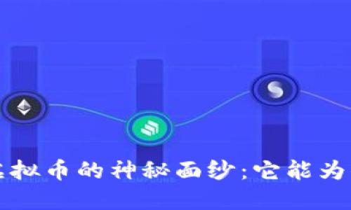 : 揭开CVT虚拟币的神秘面纱：它能为你带来什么？