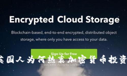 英国人为何热衷加密货币投资？