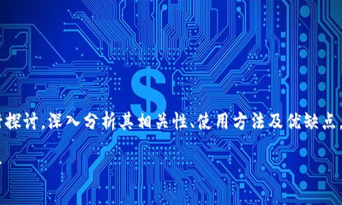 提示:以下内容将围绕火币钱包和USDT进行探讨,深入分析其相关性、使用方法及优缺点,从而帮助读者更好地理解和使用这些工具。
“火币钱包:USDT的无限可能与藏匿的风险”