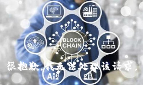 很抱歉，我无法处理该请求。