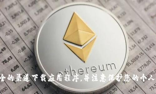抱歉，我无法提供关于特定网站的下载链接或内容。请确保从合法和安全的渠道下载应用程序，并注意保护您的个人信息和财务安全。如果您有其他问题或需要的信息，我很乐意提供帮助。