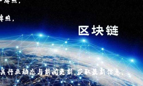 区块链技术作为一种颠覆性创新，近些年来得到了广泛的应用和认可。在全球范围内，许多公司已经获得了区块链相关的牌照或认证。这些牌照通常涉及金融科技、加密货币交易、资产管理等多个领域。以下是一些已知的获得区块链相关牌照的公司：

1. **Coinbase**：美国一家知名的加密货币交易所，拥有多州的金融牌照。
  
2. **Binance**：全球最大的加密货币交易所之一，虽然在多个国家面临监管挑战，但在一些特定的地区获得了交易和金融服务的牌照。

3. **Ripple Labs**：开发了Ripple协议和RippleNet网络的公司，专注于跨境支付解决方案，在某些地区获得了金融许可证。

4. **Bitstamp**：欧洲的一个主要加密货币交易所，获得了众多监管机构的认可并持有相应的营业执照。

5. **Gemini**：由Winklevoss兄弟创立的加密货币交易所，在美国获得了纽约州金融服务部的许可。

6. **Kraken**：知名的加密货币交易所，持有多个州的金融牌照。

7. **BlockFi**：一家提供加密货币抵押贷款和利息账户的金融服务公司，在美国获得了多个金融服务牌照。

8. **eToro**：一个全球知名的社交交易平台，提供加密货币交易，与多国监管机构合作，获得相应的牌照。

9. **Chainalysis**：提供区块链分析和调查服务的公司，在多个国家有相关合规认证。

10. **Circle**：与USDC稳定币相关联的公司，持有多个金融许可证。

由于区块链领域的监管环境持续变化，许多公司还在积极寻求新的牌照以合法开展业务，建议关注相关行业动态与新闻更新，获取最新信息。