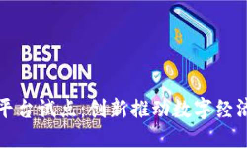 山东区块链服务平台试点：创新推动数字经济转型的必经之路