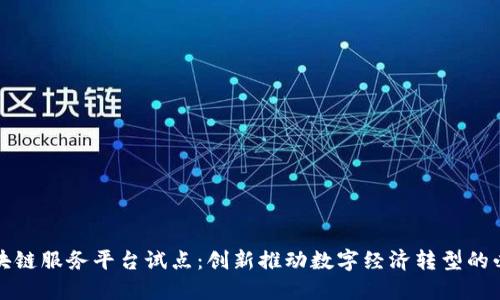 山东区块链服务平台试点：创新推动数字经济转型的必经之路