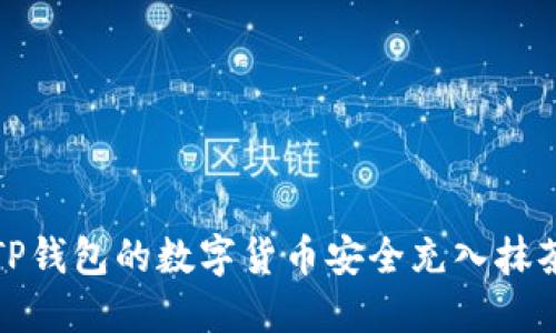 如何将TP钱包的数字货币安全充入抹茶交易所