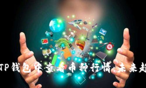 如何在TP钱包中查看币种行情：未来趋势解析