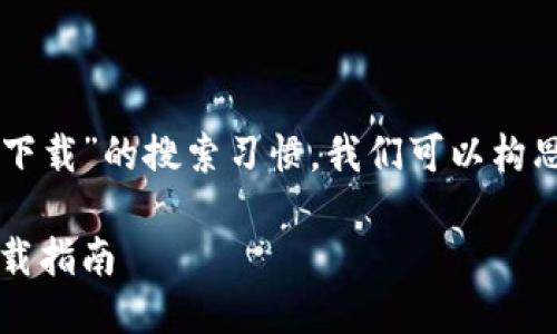 思考一个且的

根据用户对“b特派钱包官方网站登录入口下载”的搜索习惯，我们可以构思出一个目标明确且吸引人的。我的建议是：

安全便捷：b特派钱包官方网站登录入口下载指南