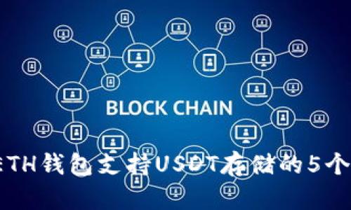 2023年ETH钱包支持USDT存储的5个关键要点