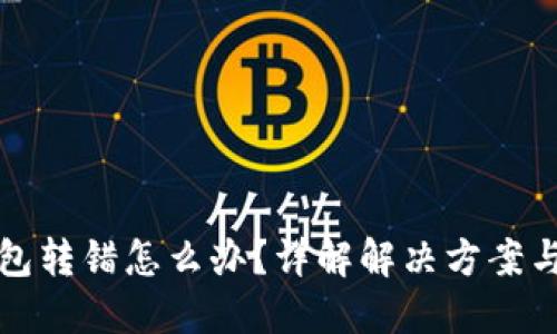 区块链钱包转错怎么办？详解解决方案与预防措施