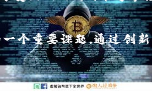 删除区块链数据并不是一件简单的事情，因为区块链的设计本质上是为了确保数据的安全性和不可篡改性。每个区块包含了前一个区块的哈希值，形成一个相互链接的链条。这就是说，一旦数据被写入区块链，通常是无法直接删除的。不过，对于某些特定类型的游戏，可能有一些方法可以处理和管理区块链数据。以下是一些可能的方式。

1. 了解区块链的不可篡改性
区块链技术的一个核心特点就是它的不可篡改性。每当交易被记录在区块链上，就会与之前的区块相关联，因此，如果要删除一条数据，就需要改变链上所有后续数据，这在技术和维护上都极其复杂且不可行。这种设计使得区块链在金融和数据安全领域具备了高度的信任度。

2. 提供“软删除”功能
在某些情况下，游戏开发者可能会选择提供一种“软删除”功能，允许用户标记某些数据为“删除状态”，但实际上仍然保留在区块链上。这种做法虽然没有真正删除数据，但可以通过应用层面来防止用户访问这些信息，以实现用户隐私和数据控制。

3. 利用分片技术
一些高性能区块链项目采用了分片技术，这样游戏数据可能存储在多个分片上。在这种情况下，某个分片上的数据部分可能不会影响到整个链的操作。通过分碎方法，开发者可以选择不再启用某个分片的功能，间接实现数据“删除”的效果。

4. 合规和法律框架
在一些国家，数据保护法律（如GDPR）规定用户有权要求删除其个人数据。虽然在区块链上直接删除数据不太可能，但游戏开发者可以采用数据加密和代币化方法，确保用户可以通过其他方式回收对这些数据的访问权。这构成了一种合规的方式，满足法律要求而不改变区块链的结构。

5. 精心设计数据管理策略
游戏开发者在设计区块链游戏时应考虑数据的管理策略。例如，制定是否需要持续上传到区块链上的数据，或者提供一定的存储期限。若在某个时间段后，游戏数据不再需要，开发者应可以将其移动到一个“归档”区域，虽然并不是真正“删除”，但至少在用户的视角下是不可用的。

6. 开发智能合约的逻辑
开发者可以利用智能合约来创建数据管理的逻辑，例如控制用户能够处理的数据种类。合约可以包括条件逻辑，使得某些数据在特定情况下进行自动标记为无效，减少商业和用户的信息交互障碍。

7. 并行区块链的使用
一些项目选择了使用并行区块链，一条链用于记录主要交易，另一条链用于处理临时数据。这种方式的好处是可以在副链上进行操作而不会影响主链的完整性。如果需要删除某些信息，仅涉及副链的数据变更，使操作变得灵活。

8. 备份与恢复策略
尽管区块链本身无法删除数据，建立一个有效的备份和恢复策略非常关键。开发者可以在应用的后台建立一个数据库，记录用户的活动，并通过加密手段来保障数据的隐私。若有用户请求删除数据，可以通过数据库的相关记录来完成“删除”的请求。

9. 社区管理和用户反馈
当涉及到区块链游戏的管理时，社区的反馈度也是不可或缺的。例如，允许玩家对其个人信息的储存及使用进行投票，通过透明度的方式让社区参与决策。这种方法可以为玩家提供一种控制感，同时也让开发者了解用户的需求和关注点。

10. 持续教育与透明化
在区块链游戏环境中，开发者应保持与玩家的沟通，持续进行教育，帮助他们理解区块链数据的管理方式，增强用户对数据隐私的意识。透明的操作和开放的讨论可以减少误解，营造一个信任的社群环境。

综上所述，虽然区块链的数据不可直接删除，但通过软删除、加密、智能合约和社区参与等手段，游戏开发者可以在一定程度上提供数据控制的能力。确保用户在享受游戏的同时能够掌握对个人数据的认知和权利，这样才能让区块链游戏的发展走得更远。只要技术不断进步，未来或许会有更多创新的方式来处理与区块链相关的数据管理问题。 

结论
区块链游戏仍然是一个新兴的领域，需要不断探索和调整以适应玩家和市场的需求。如何有效管理区块链数据，提供更好的研发和用户体验，将是开发者面临的一个重要课题。通过创新方式解决现有的问题，才能创造出更加智能和灵活的区块链游戏。

这篇文章旨在为游戏开发者提供关于区块链数据管理的全面见解，希望能够启发更多的创造与思考。