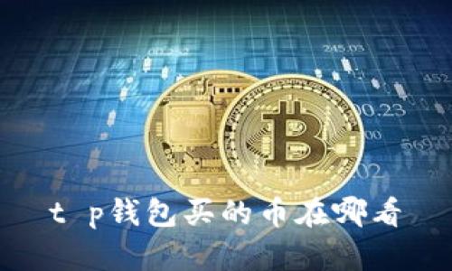 t p钱包买的币在哪看