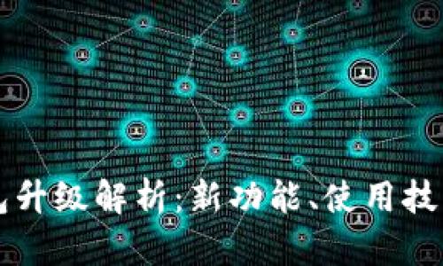 Token.im钱包升级解析：新功能、使用技巧与安全保障