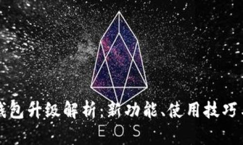 Token.im钱包升级解析：新功能、使用技巧与安全保障