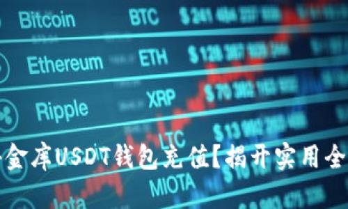 如何轻松为小金库USDT钱包充值？揭开实用全部流程的秘密