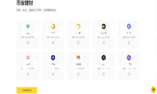 如何将Core主网添加到TP钱包，提升你的加密资产管理能力

Core主网, TP钱包, 加密资产, 钱包教程/guanjianci

引言：为什么选择TP钱包？
在如今这个充满机遇与挑战的加密货币市场中，资产管理变得尤为重要。而TP钱包作为一款多功能的数字钱包，其灵活性、易用性，使得越来越多的用户青睐。而为确保你能够安全、有效地管理自己的核心资产，将Core主网添加到TP钱包便成为一项必要的技能。

什么是Core主网？
在深入讲解之前，你是否了解Core主网的基本概念？Core主网是一种去中心化的网络，设计用来支持各种应用程序和服务的构建。它提供了强大的功能，如智能合约和高扩展性，吸引了不少开发者和投资者的关注。这一切都让它在加密资产领域变得尤为重要。

TP钱包的优势
TP钱包是一款多链数字资产钱包，支持包括以太坊、比特币、EOS等多种区块链的存储和转账。不仅如此，TP钱包还强调用户的安全性和隐私，采用多层加密技术，使你的资产得到有效保护。而且，操作简单，界面友好，符合大多数用户的习惯，是否让你也想试试呢？

将Core主网添加到TP钱包的步骤
如今，越来越多的人开始关注如何将Core主网顺利添加到TP钱包。下面，我将为你提供详细的步骤，确保你顺利完成操作。

h4步骤一：下载并安装TP钱包/h4
首先，你需要在自己的设备上下载并安装TP钱包软件。这款钱包支持多种操作系统，无论你是使用Android还是iOS设备，都能够轻松获取。你可以在各大应用商店中搜索“TP钱包”，直接下载安装。

h4步骤二：创建或导入钱包/h4
安装完成后，打开TP钱包，你会看到创建新钱包和导入钱包的选项。如果你是第一次使用TP钱包，可以选择“创建新钱包”，按照提示设置一个安全的密码，并备份助记词，确保你的资产安全。你是不是觉得备份助记词尤为重要？因为如果你丢失了手机，助记词将是你找回资产的唯一方式。

h4步骤三：添加Core主网/h4
接下来，我们进入关键环节。那么，如何将Core主网添加到钱包呢？在TP钱包主界面，点击“资产”选项，再选择“添加资产”。在搜索框中输入“Core”。如果找不到Core主网，可以尝试手动添加。

h4步骤四：手动添加（如果需要）/h4
如果遇到搜索无果的情况，你可以手动添加Core主网。在“添加资产”页面，找到“自定义资产”，输入Core主网的合约地址和相关信息，确保信息无误后点击“确认”。这样，你的Core主网资产就成功添加到TP钱包了。

安全性与注意事项
在加密资产管理中，安全性永远是第一位的。你是否对此有过深刻的认识？要确保你的TP钱包始终是最新版本，以获得最佳的安全保护。此外，定期备份你的钱包数据，尤其是在添加新的资产后，绝对不容忽视。万一碰到技术问题，你都可以轻松找回你的资产。

总结：资产管理的新境界
通过将Core主网添加到TP钱包，你的加密资产管理能力获得了极大的提升。这不仅方便了日常的资产转移，还能让你更好地参与到各种区块链生态系统中。你是否也期待着在未来加密市场中，实现更高的资产增值？

希望通过这篇教程，你能够顺利完成Core主网的添加操作，并在TP钱包中享受到更为便捷的资产管理体验。加密货币的世界充满了未知与惊喜，你准备好迎接这些挑战了吗？
