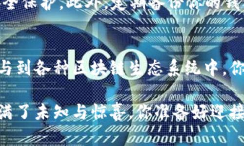 如何将Core主网添加到TP钱包，提升你的加密资产管理能力

Core主网, TP钱包, 加密资产, 钱包教程/guanjianci

引言：为什么选择TP钱包？
在如今这个充满机遇与挑战的加密货币市场中，资产管理变得尤为重要。而TP钱包作为一款多功能的数字钱包，其灵活性、易用性，使得越来越多的用户青睐。而为确保你能够安全、有效地管理自己的核心资产，将Core主网添加到TP钱包便成为一项必要的技能。

什么是Core主网？
在深入讲解之前，你是否了解Core主网的基本概念？Core主网是一种去中心化的网络，设计用来支持各种应用程序和服务的构建。它提供了强大的功能，如智能合约和高扩展性，吸引了不少开发者和投资者的关注。这一切都让它在加密资产领域变得尤为重要。

TP钱包的优势
TP钱包是一款多链数字资产钱包，支持包括以太坊、比特币、EOS等多种区块链的存储和转账。不仅如此，TP钱包还强调用户的安全性和隐私，采用多层加密技术，使你的资产得到有效保护。而且，操作简单，界面友好，符合大多数用户的习惯，是否让你也想试试呢？

将Core主网添加到TP钱包的步骤
如今，越来越多的人开始关注如何将Core主网顺利添加到TP钱包。下面，我将为你提供详细的步骤，确保你顺利完成操作。

h4步骤一：下载并安装TP钱包/h4
首先，你需要在自己的设备上下载并安装TP钱包软件。这款钱包支持多种操作系统，无论你是使用Android还是iOS设备，都能够轻松获取。你可以在各大应用商店中搜索“TP钱包”，直接下载安装。

h4步骤二：创建或导入钱包/h4
安装完成后，打开TP钱包，你会看到创建新钱包和导入钱包的选项。如果你是第一次使用TP钱包，可以选择“创建新钱包”，按照提示设置一个安全的密码，并备份助记词，确保你的资产安全。你是不是觉得备份助记词尤为重要？因为如果你丢失了手机，助记词将是你找回资产的唯一方式。

h4步骤三：添加Core主网/h4
接下来，我们进入关键环节。那么，如何将Core主网添加到钱包呢？在TP钱包主界面，点击“资产”选项，再选择“添加资产”。在搜索框中输入“Core”。如果找不到Core主网，可以尝试手动添加。

h4步骤四：手动添加（如果需要）/h4
如果遇到搜索无果的情况，你可以手动添加Core主网。在“添加资产”页面，找到“自定义资产”，输入Core主网的合约地址和相关信息，确保信息无误后点击“确认”。这样，你的Core主网资产就成功添加到TP钱包了。

安全性与注意事项
在加密资产管理中，安全性永远是第一位的。你是否对此有过深刻的认识？要确保你的TP钱包始终是最新版本，以获得最佳的安全保护。此外，定期备份你的钱包数据，尤其是在添加新的资产后，绝对不容忽视。万一碰到技术问题，你都可以轻松找回你的资产。

总结：资产管理的新境界
通过将Core主网添加到TP钱包，你的加密资产管理能力获得了极大的提升。这不仅方便了日常的资产转移，还能让你更好地参与到各种区块链生态系统中。你是否也期待着在未来加密市场中，实现更高的资产增值？

希望通过这篇教程，你能够顺利完成Core主网的添加操作，并在TP钱包中享受到更为便捷的资产管理体验。加密货币的世界充满了未知与惊喜，你准备好迎接这些挑战了吗？