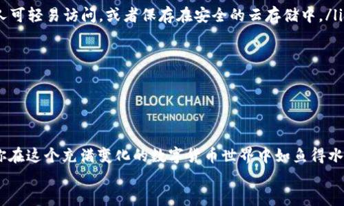   以太坊钱包安全指南：如何安全输出你的私钥 / 

 guanjianci 以太坊, 私钥, 钱包安全 /guanjianci 

一、引言
在数字货币的世界中，以太坊（Ethereum）作为一种热门的区块链平台，已有众多用户建立了自己的以太坊钱包。钱包不仅是存储以太坊资产的工具，也是进行交易的必需品。而私钥则是钱包安全的核心，正确理解和管理私钥至关重要！多么令人振奋！掌握这些知识，可以让你在投资的道路上更加从容。

二、什么是以太坊私钥？
以太坊私钥是与用户钱包地址配对的一个数字密钥。当你创建一个以太坊钱包时，系统会自动生成一对公钥和私钥。公钥可以被任何人用来查看你的地址和余额，而私钥则是你获得账户完全控制权的关键。这意味着，只有你拥有私钥，才能进行以太坊的转账和交易。失去私钥，便相当于失去了你的以太坊资产！

三、为什么需要输出私钥？
在某些情况下，你可能需要输出私钥来进行更深层次的管理，比如迁移到更安全的钱包、备份以及与某些工具或服务的连接。例如，当你使用一个硬件钱包或者计划转移到一个新的软件钱包时，导出私钥是必不可少的一步。
然而，输出私钥的过程需要极其小心，因为任何获得私钥的人都能够操控你的钱包，进而访问你的资产。这是一个需要战争般谨慎的决策，但当掌握正确的步骤后，便能够平稳地进行管理。

四、如何安全地输出以太坊私钥？
在这里，我们将详细介绍几种常见钱包类型中如何输出私钥的步骤，以及在此过程中需要注意的安全措施。

h41. 使用MetaMask钱包/h4
MetaMask是最流行的以太坊钱包之一，它提供了一个用户友好的界面来管理你的以太坊资产。要输出私钥，请按照以下步骤操作：
ol
    li打开MetaMask扩展或应用并登录你的账户。/li
    li点击你的钱包地址旁边的“账户详情”图标。/li
    li在弹出窗口中，选择“导出私钥”。/li
    li系统会提示你输入密码以确认身份。/li
    li输入正确密码后，你将看到你的私钥。/li
    li务必立即将私钥保存在安全的地方，例如加密的文档或硬件安全模块中。/li
/ol
注意！输出私钥时请确保周围环境安全，不要在公共场所下进行这项操作！

h42. 使用MyEtherWallet（MEW）/h4
MyEtherWallet是一款非常强大的以太坊钱包，支持多种加密方式和功能。要导出私钥，你可以这样做：
ol
    li访问MyEtherWallet网站并进入你的钱包。/li
    li选择“关键管理”选项。/li
    li点击“导出私钥”。/li
    li按照提示输入相应的安全信息。/li
    li系统会显示你的私钥，确保将其妥善保存！/li
/ol
在这一过程中，请确保使用的是官方网站，并保持清醒的警觉，避免钓鱼网站的风险！

h43. 使用硬件钱包（如Ledger或Trezor）/h4
硬件钱包是存储私钥的最安全方法之一，确保你的资产不会被黑客攻击。如果你需要导出私钥，过程会相对复杂一些，通常需要通过特定软件来实现。以下是基本的步骤：
ol
    li连接硬件钱包到电脑并启动相关软件（如Ledger Live）。/li
    li在首页选择“管理账户”或“查看详细信息”。/li
    li根据指示找到你的账户私钥选项。/li
    li操作中可能需要你确认几次安全措施，确保你的设备安全。/li
    li一旦确认，你将能够看到私钥信息。/li
/ol
由于硬件钱包的固有安全性，建议不要随意导出私钥，尽量将其保存在设备内部的安全环境中。

五、私钥输出后的安全措施
输出私钥后，妥善处理和保存至关重要！以下是一些安全措施的建议：
ol
    listrong备份私钥：/strong将私钥保存在加密形式的文件中，并进行多处备份。例如，可以存储在USB闪存驱动器上，确保没有人可轻易访问，或者保存在安全的云存储中。/li
    listrong使用密码管理器：/strong将私钥存储在具有强加密功能的密码管理器中，确保只有你能访问。/li
    listrong不要分享私钥：/strong保持私钥的绝对保密，不要随意向他人透露。任何获得私钥的人都可以控制你的资产。/li
    listrong定期检查安全性：/strong定期审视你的钱包安全，确保所有措施有效，而且没有安全隐患。/li
/ol

六、结论
输出以太坊私钥是管理钱包资产的重要步骤，但它必须在严格安全措施下进行。理解这一过程不仅能帮助你妥善管理资产，还能让你在这个充满变化的数字货币世界中如鱼得水，多么令人振奋！掌握这些安全知识，你将可以自信地进行各种操作，享受以太坊带来的便利与乐趣！
在这个信息洪流时代，最重要的不仅是财富的积累，更重要的是对安全的重视和意识，保护好你的私钥，从而保护好你的资产！
